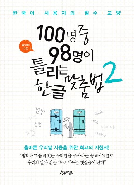 100명 중 98명이 틀리는 한글 맞춤법 : 한국어 사용자의 필수 교양. 2