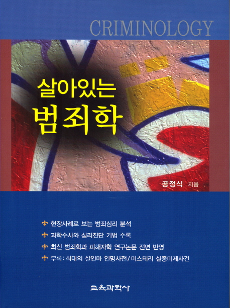 (살아있는) 범죄학