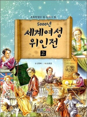 5000년 세계 여성 위인전 2 (초등학생이 꼭 읽어야 할)