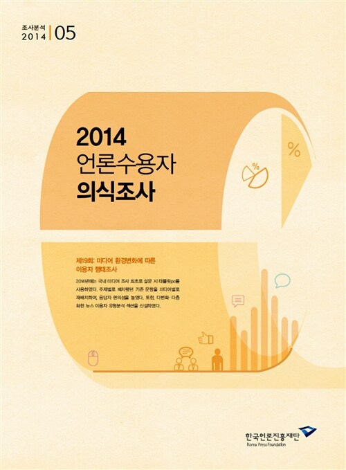 2014 언론수용자 의식조사 (2014-05)