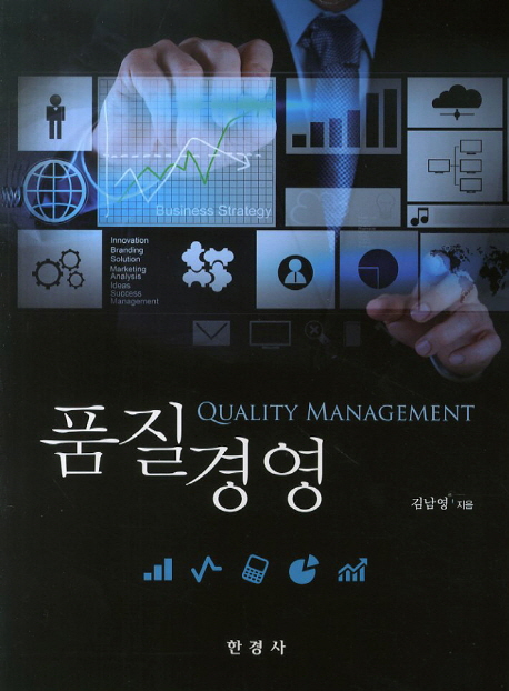 품질경영 = Quality management / 김남영 지음