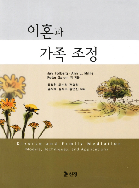 이혼과 가족 조정