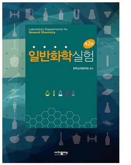 일반화학 실험 (제2판)