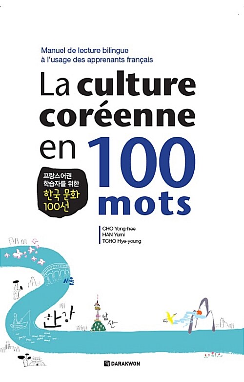 (프랑스어권 학습자를 위한) 한국 문화 100선 - [전자책] = (La) culture coréenne en 100 mots : manuel de lecture bilingue à l'usage des apprenants français