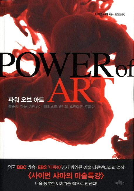 파워 오브 아트 : 예술의 힘을 증언하는 아티스트 8인의 휴먼다큐 드라마