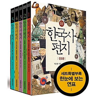 독서공책 증정 [책과함께]한국사 편지세트(전5권/ 개정판/한눈에보는연표) 인쇄본 (어린이 한국사 베스트셀러 !!!)