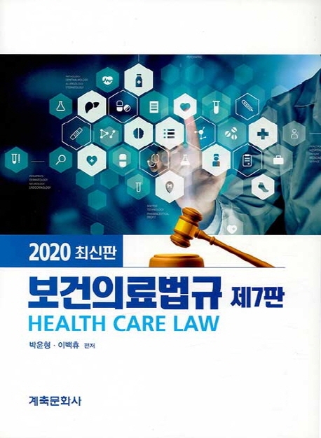 보건의료법규 = Health care law : 2020 최신판 / 박윤형 ; 이백휴 [공]편저