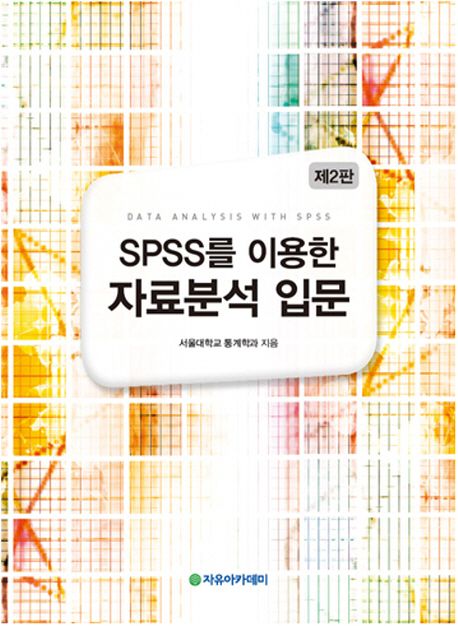 (SPSS를 이용한) 자료분석 입문 = Data analysis with SPSS