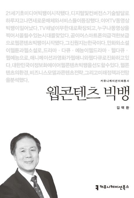 웹콘텐츠 빅뱅