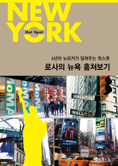 로사의 뉴욕 훔쳐보기 : 6년차 뉴요커가 알려주는 핫 스팟