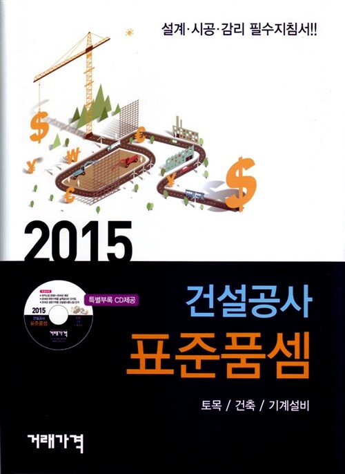 2015 건설공사 표준품셈 (책 + CD 1장) (설계 시공 감리 필수 지침서)