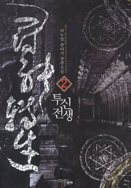 투신전생. 2 - [전자책] / 리뉴얼 지음