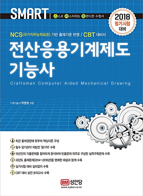 전산응용기계제도기능사 필기 = Computer Aided Mechanical Drawing  : 2018 필기시험 대비