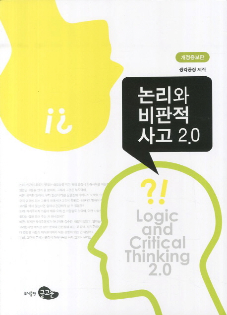 논리와 비판적 사고 2.0 (개정증보판)