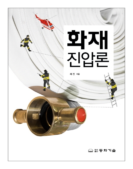 화재진압론 / 채진 지음