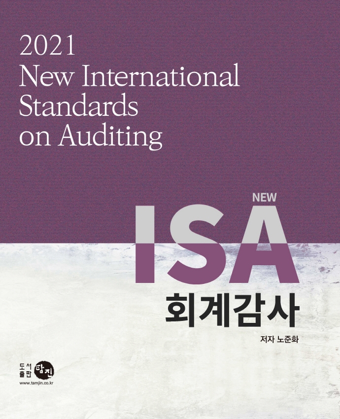 (New) ISA 회계감사