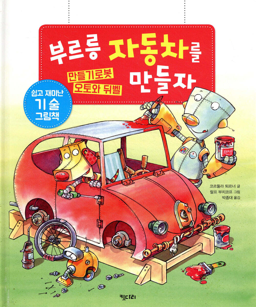 부르릉 자동차를 만들자 : 쉽고 재미난 기술 그림책
