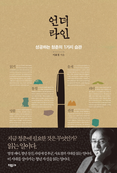 언더라인  : 성공하는 청춘의 1가지 습관