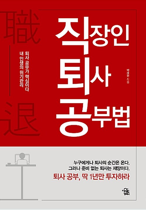 직장인 퇴사 공부법 (내 인생의 위기관리, 퇴사 공부가 핵심이다)
