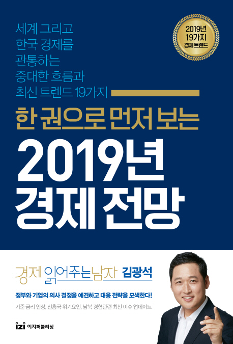 (한 권으로 먼저 보는) 2019 경제 전망  : 세계 그리고 한국 경제를 관통하는 중대한 흐름과 최신 트렌드 19가지