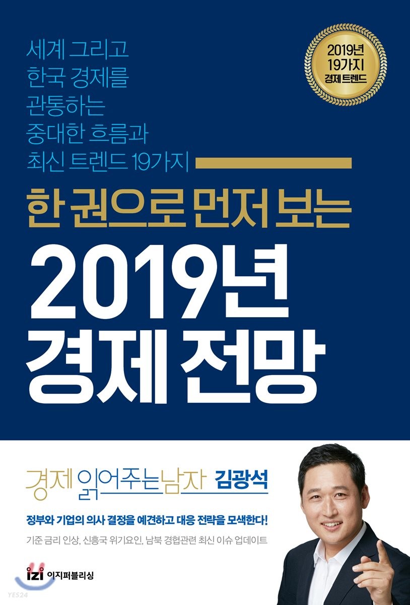 (한 권으로 먼저 보는) 2019 경제 전망 : 세계 그리고 한국 경제를 관통하는 중대한 흐름과 최신 트렌드 19가지