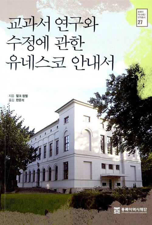 교과서 연구와 수정에 관한 유네스코 안내서 / 팔크 핑엘 지음  ; 한운석 옮김.