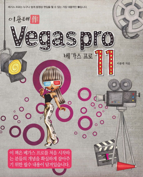 베가스 프로 11 = Vegas pro 11