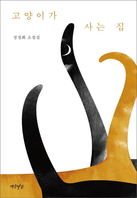 고양이가 사는 집 (정정화 소설집)