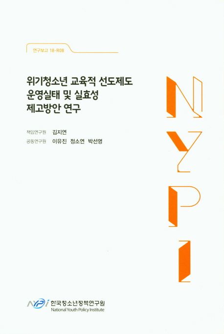 위기청소년 교육적 선도제도 운영실태 및 실효성 제고방안 연구 (연구보고 18-R08)