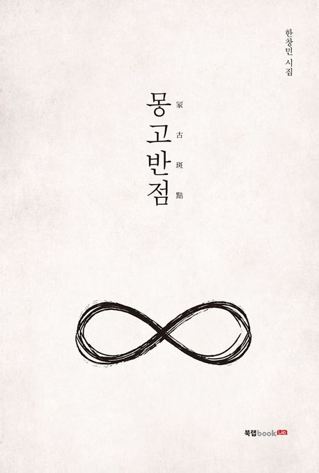 몽고반점 (한창민 시집)