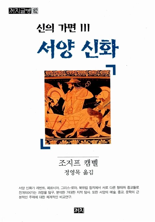 신의 가면. Ⅲ 서양 신화