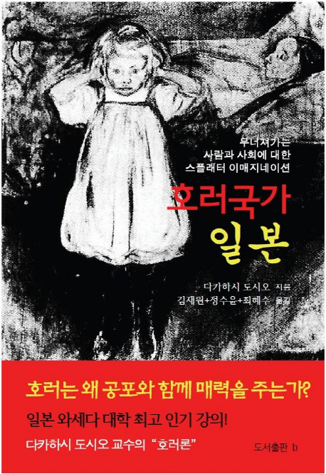 호러국가 일본 (무너져가는 사람과 사회에 대한 스플래터 이매지네이션)