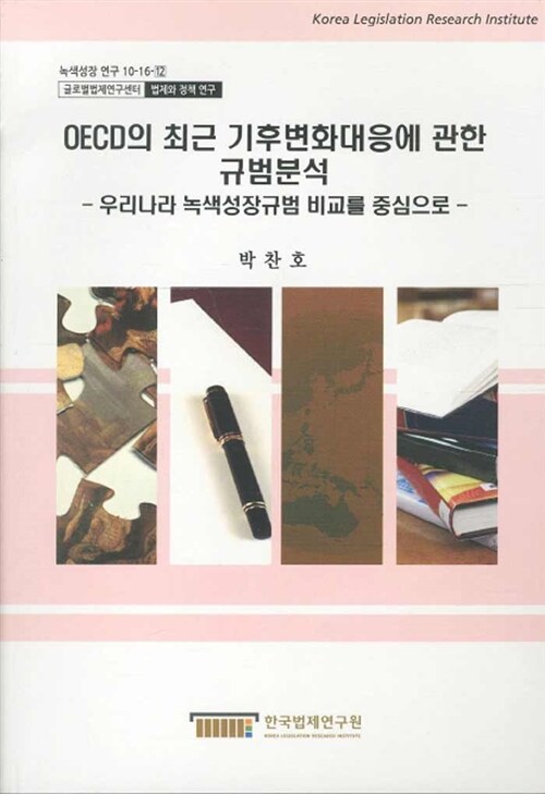 OECD의 최근 기후변화대응에 관한 규범분석 : 우리나라 녹색성장규범 비교를 중심으로