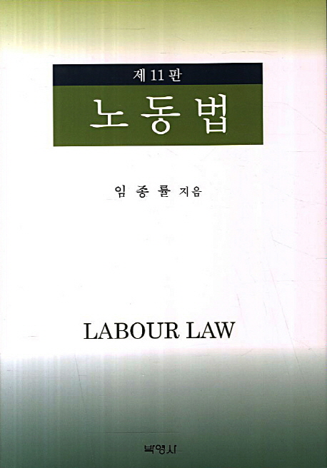 노동법 (제11판)