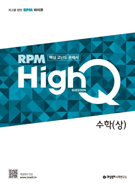 개념원리 RPM HighQ 알피엠 하이큐 고등 수학 (상) (2024년용) (핵심 고난도 문제서)
