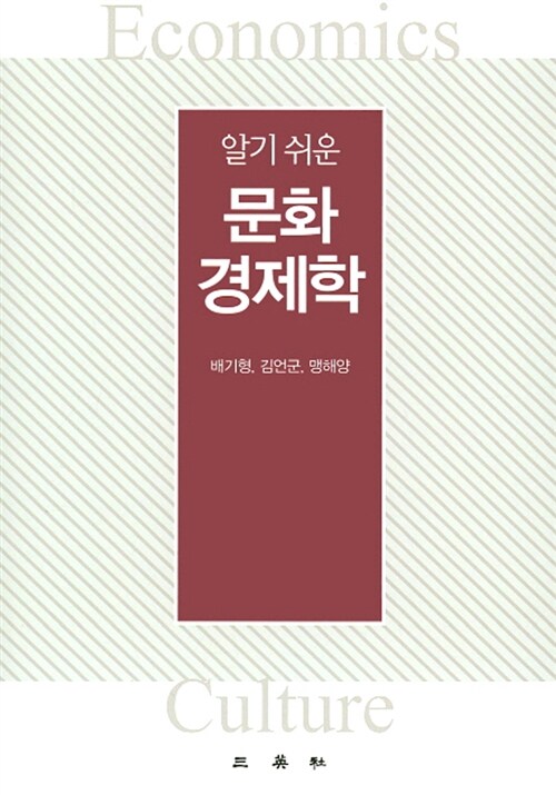 알기 쉬운 문화경제학