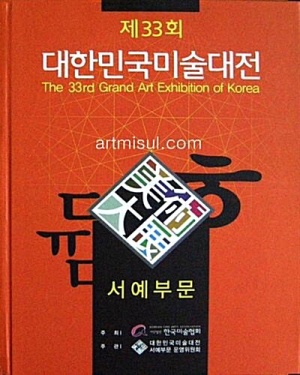 대한민국미술대전 서예부문(제33회-2014). 전각