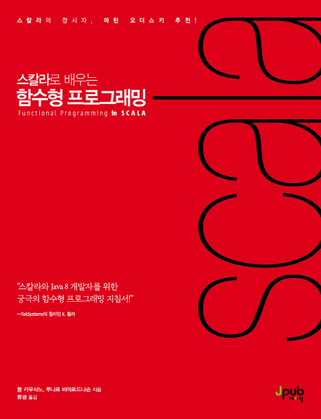 (스칼라로 배우는) 함수형 프로그래밍 : 스칼라와 java8 개발자를 위한 궁극의 함수형 프로그래밍 지침서!