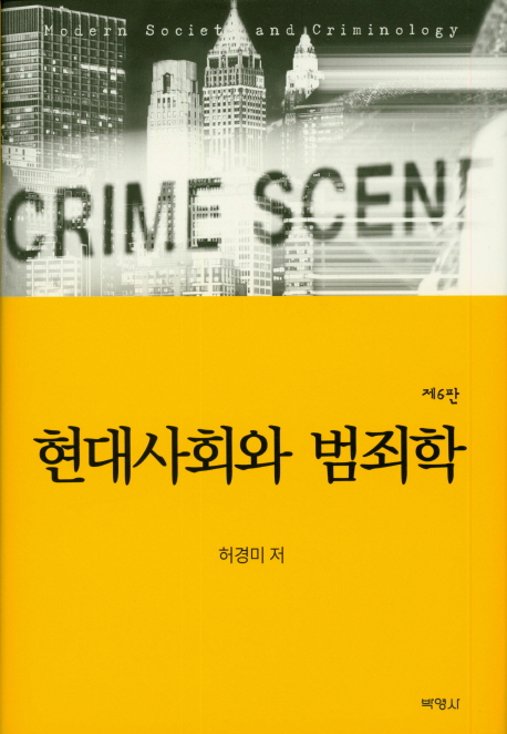 현대사회와 범죄학