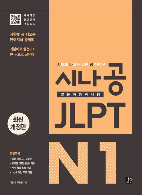 시나공 JLPT 일본어능력시험 N1 (시험에 꼭 나오는 언어지식 총정리! 기본에서 실전까지 한 권으로 끝낸다!)