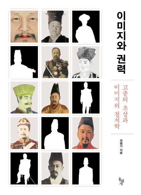 이미지와 권력 : 고종의 초상과 이미지의 정치학