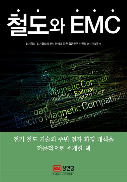 철도와 EMC (전기 철도 기술의 주변 전자 환경 대책을 전문적으로 소개한 책)