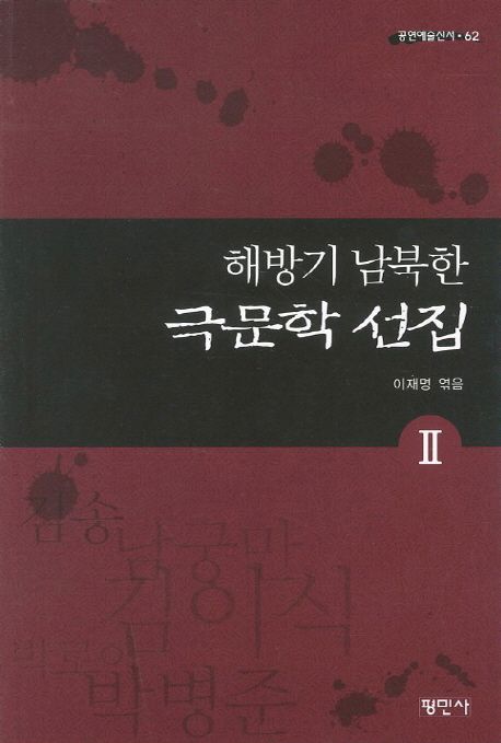 해방기 남북한 극문학 선집. 2 : 김송, 김이식, 박병준, 박로아, 남궁만