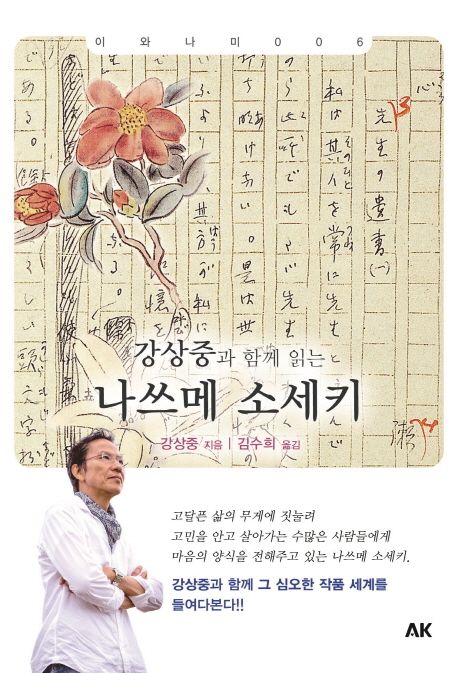 강상중과 함께 읽는 나쓰메 소세키 / 강상중 지음  ; 김수희 옮김