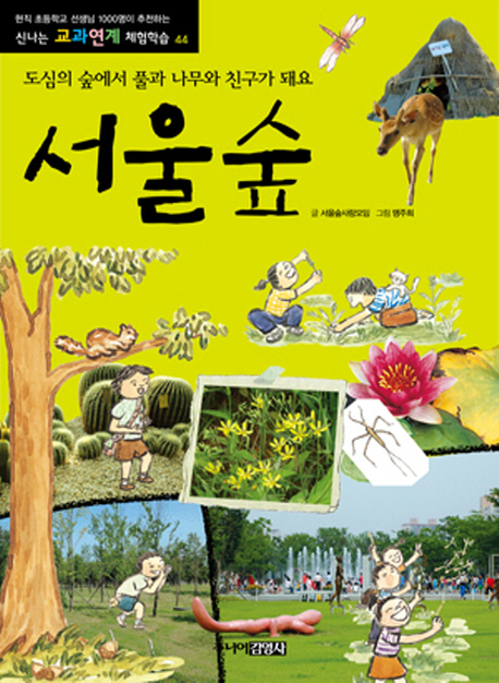 서울숲 : 도심의 숲에서 <span>풀</span>과 나무와 친구가 돼요