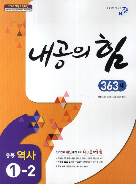중학 역사 중1-2(363제) (2009 개정 교육과정)