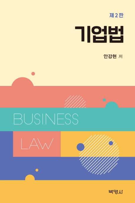 기업법 (제2판)