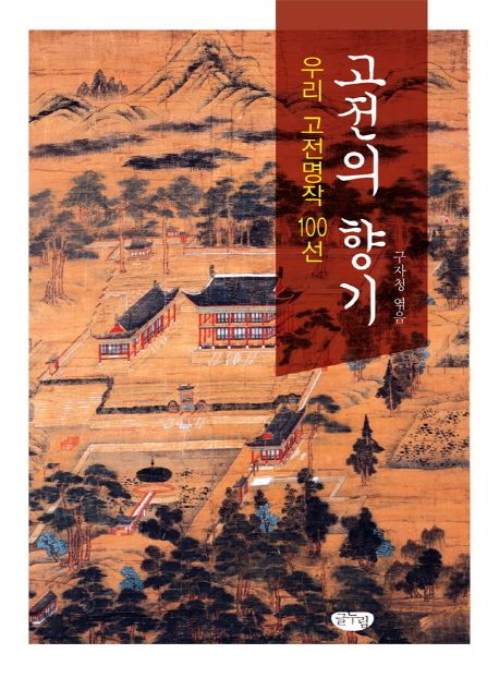 고전의 향기 : 우리 고전명작 100선