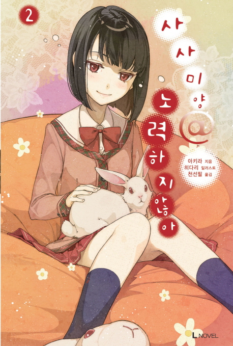 사사미양 노력하지않아 2 (L Novel)