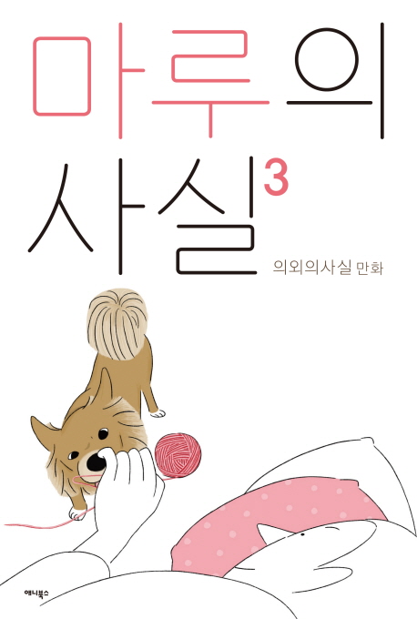 마루의 사실 : 시즌1-3